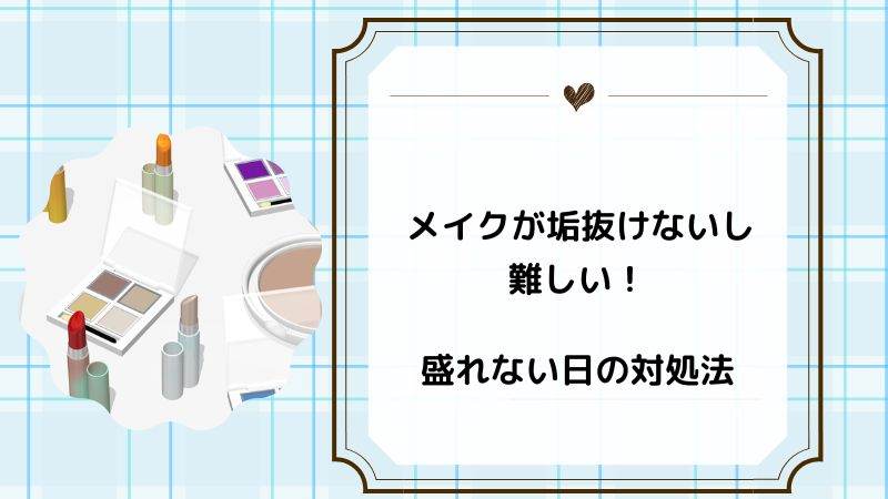 メイクが垢抜けないし難しい！盛れない日の対処法