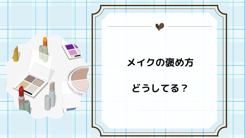 メイクの褒め方どうしてる？友達や先輩・上司などのアイデア集