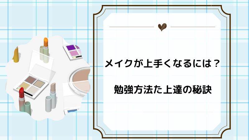 メイクが上手くなるには？勉強方法や上達の秘訣を聞いてみた！