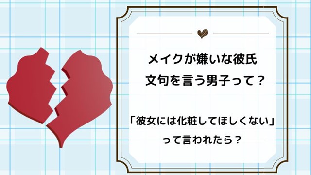 メイク嫌いな彼氏や文句を言う男性って？彼女には化粧してほしくないと言われたらどうする？