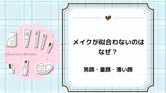 メイクが似合わないのはなぜ？男顔や童顔・薄い顔など原因と対処法３選