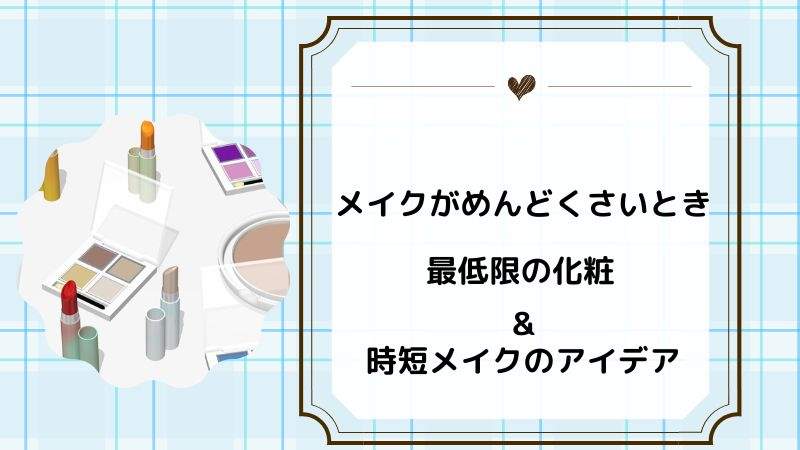 メイクがめんどくさいときの最低限の化粧は？寝坊時の時短のアイデアも！