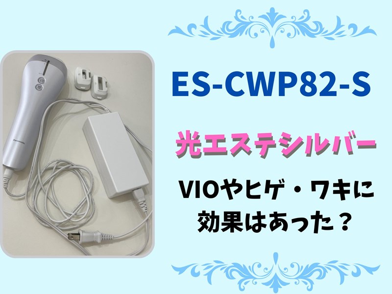 ES-CWP82-S 光エステシルバーの効果は？半年間コツコツ続けた結果をレポ！ | 美容番長