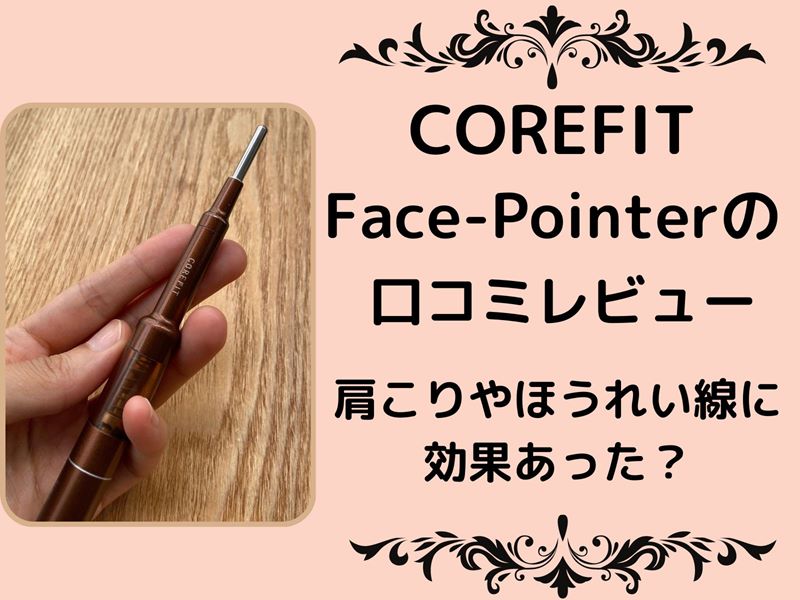 コアフィット フェイスポインターの口コミは？肩こりやほうれい線に効果があったか購入レビュー！