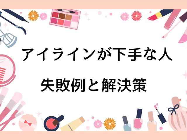 アイライン下手な人の失敗例！浮くよれる下まぶたにつくガタガタ