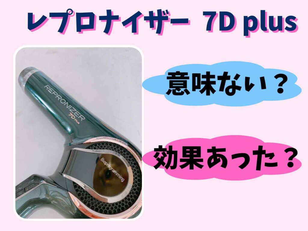 レプロナイザードライヤー7Dplusが意味ない？効果はあったか私の口コミ！