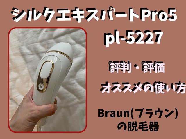 pl-5227の評判評価は？ブラウン脱毛器シルクエキスパートPro5のおすすめの使い方！