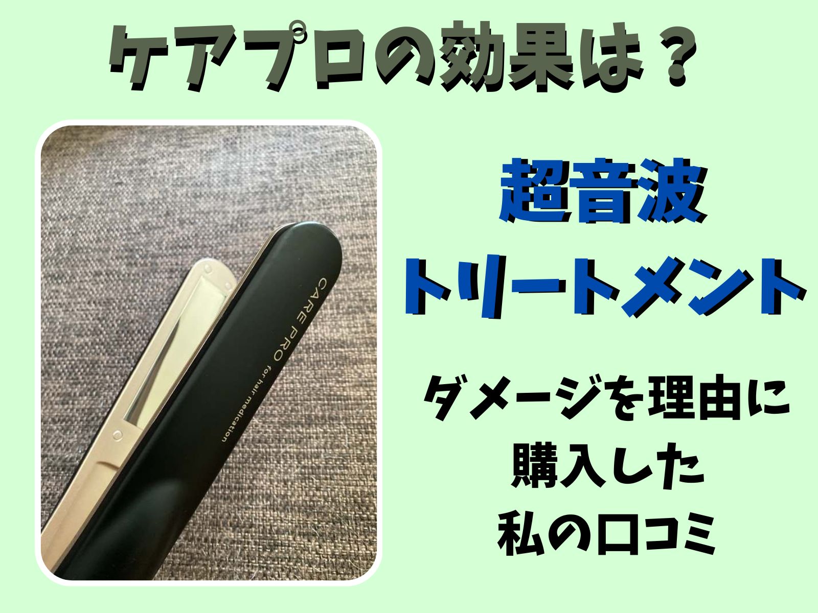 ケアプロの効果が持続！超音波アイロンとトリートメントとの相性が抜群で私の口コミ